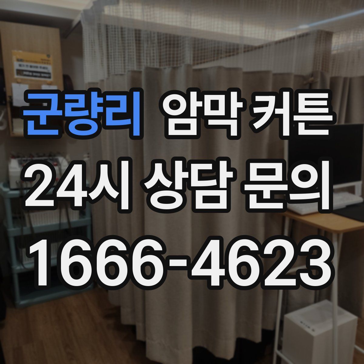 군량리 암막 커튼