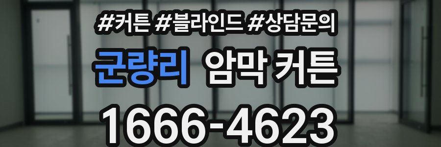 군량리 암막 커튼