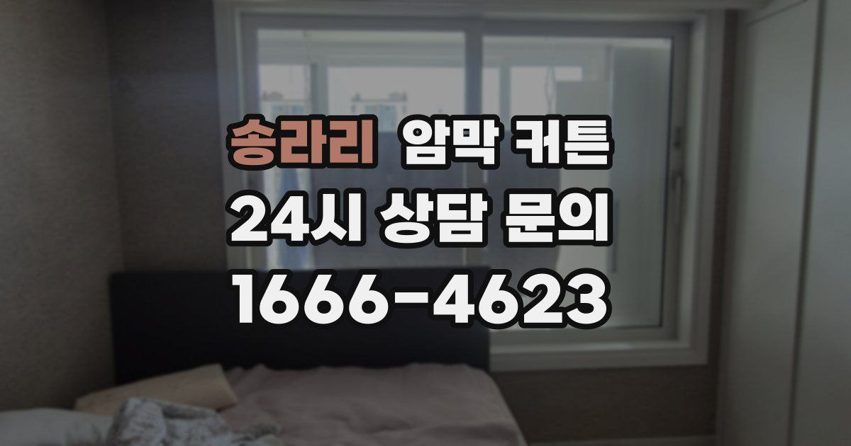 송라리 암막 커튼