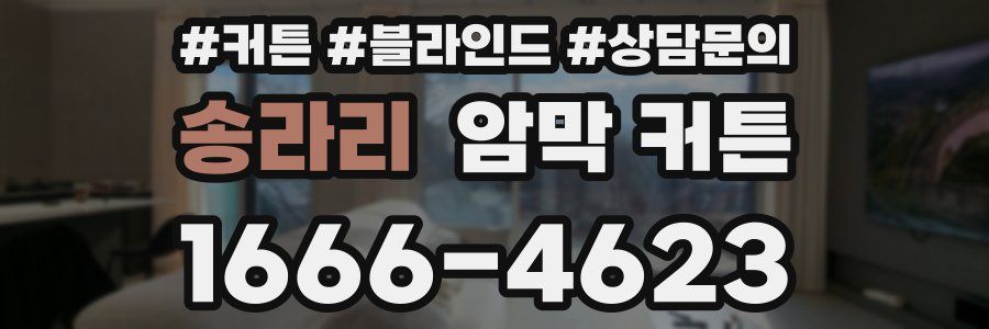 송라리 암막 커튼