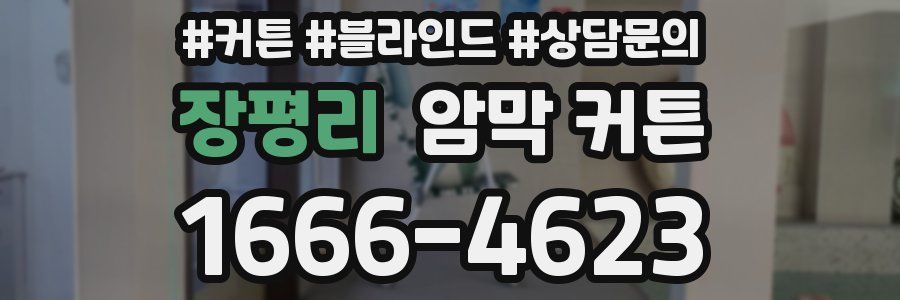 장평리 암막 커튼