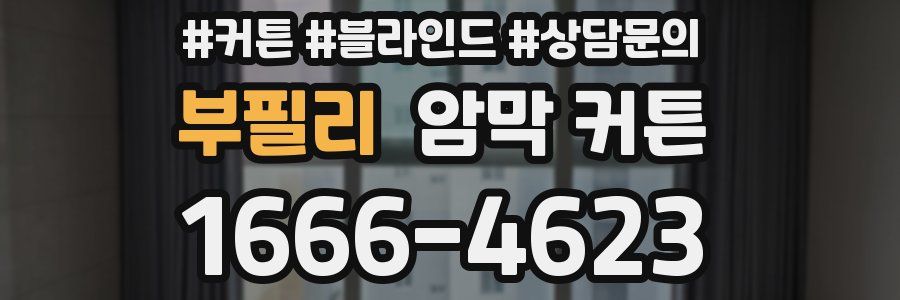 부필리 암막 커튼