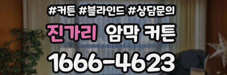 진가리 암막 커튼