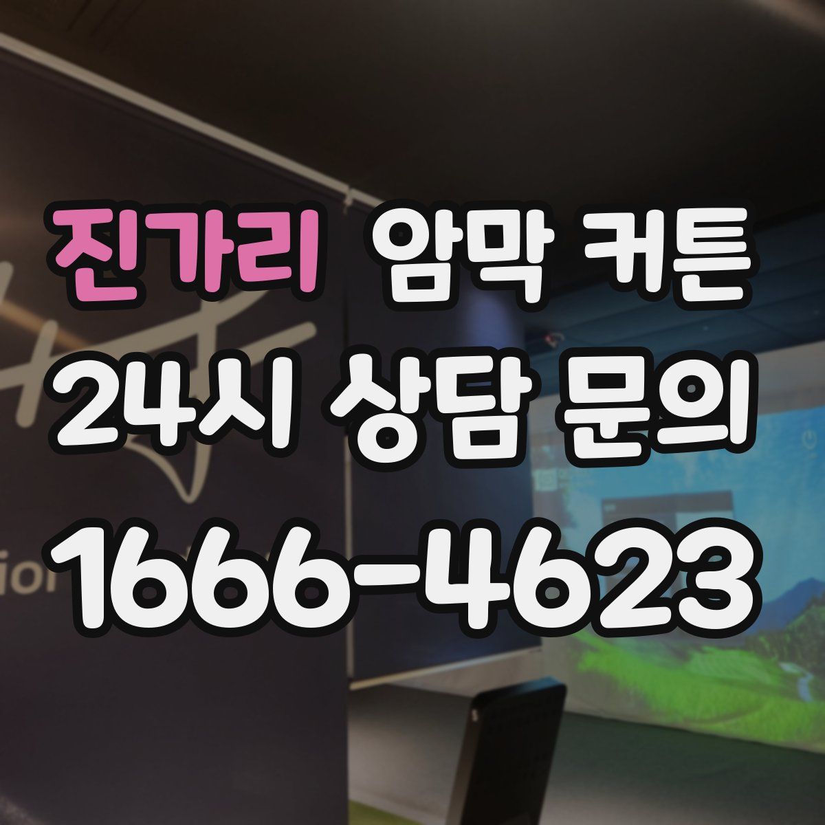 진가리 암막 커튼