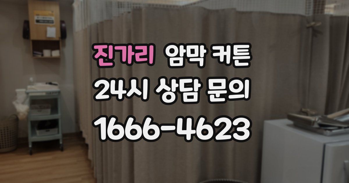 진가리 암막 커튼