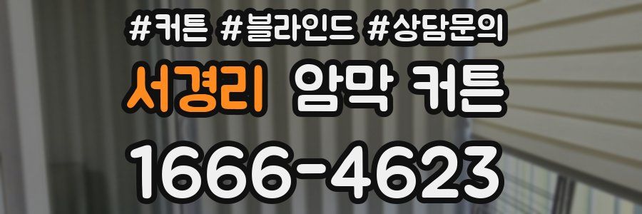 서경리 암막 커튼