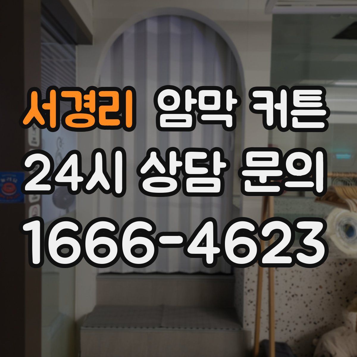 서경리 암막 커튼