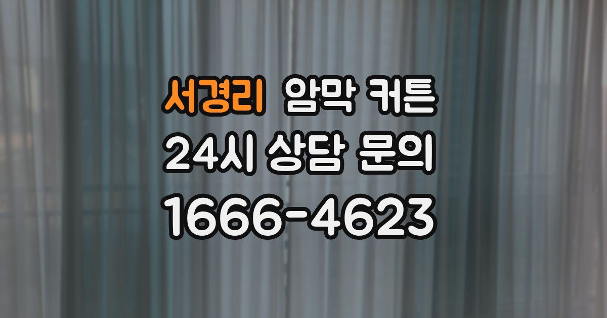 서경리 암막 커튼