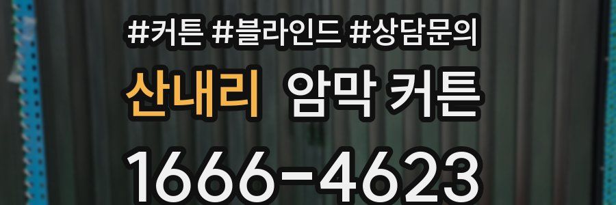 산내리 암막 커튼