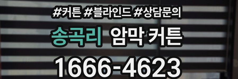 송곡리 암막 커튼