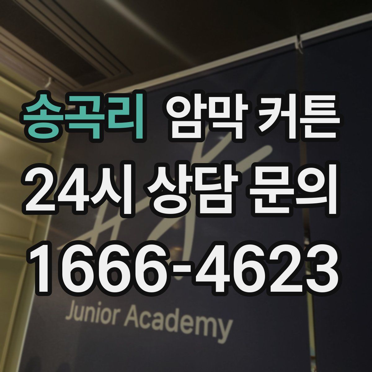 송곡리 암막 커튼