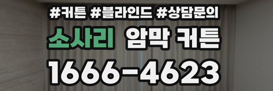 소사리 암막 커튼