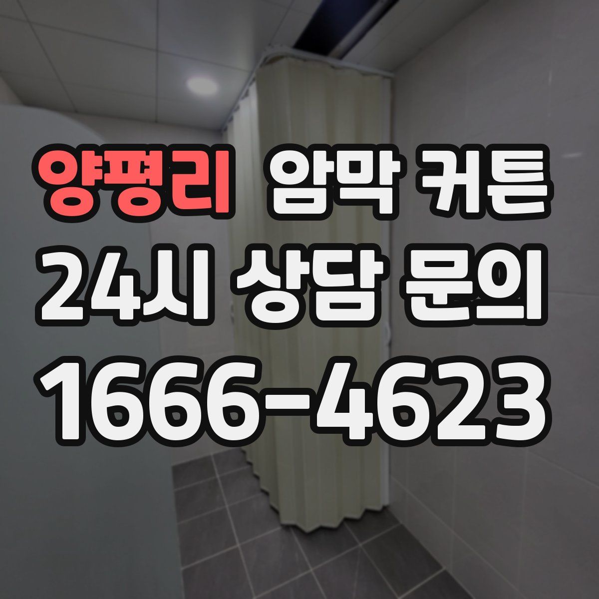 양평리 암막 커튼