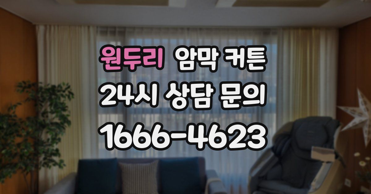 원두리 암막 커튼