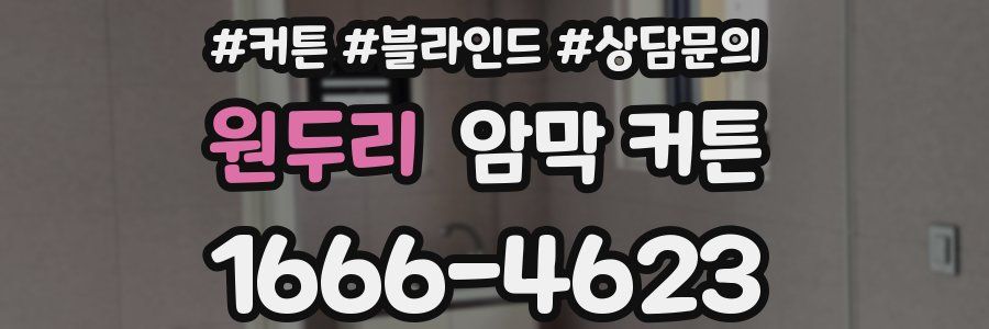 원두리 암막 커튼