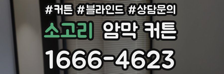 소고리 암막 커튼