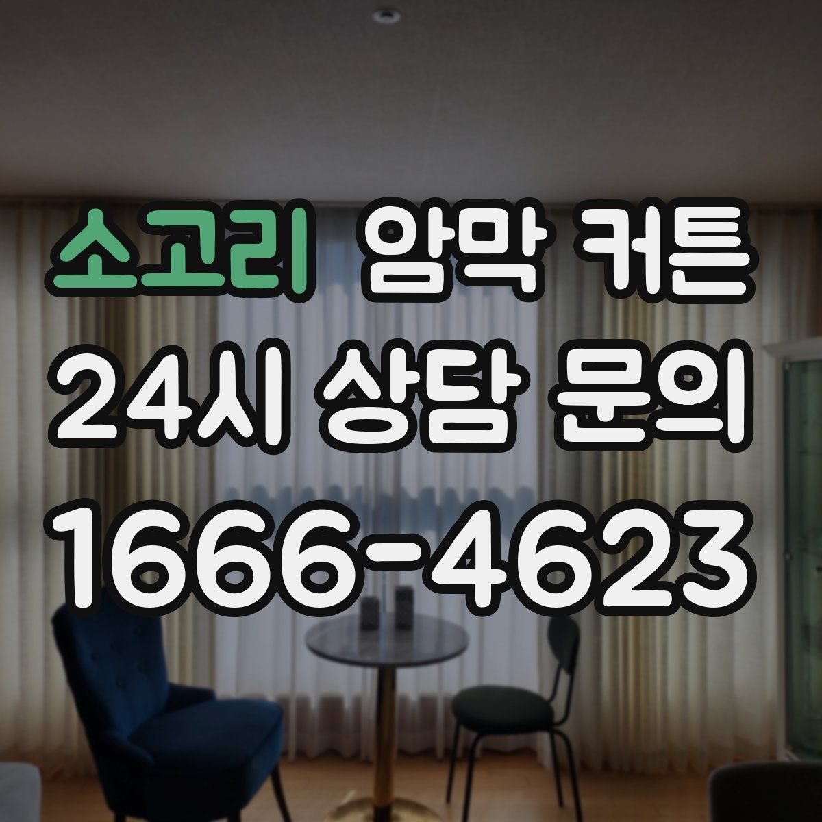 소고리 암막 커튼