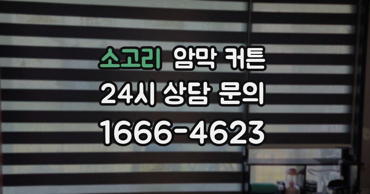 소고리 암막 커튼