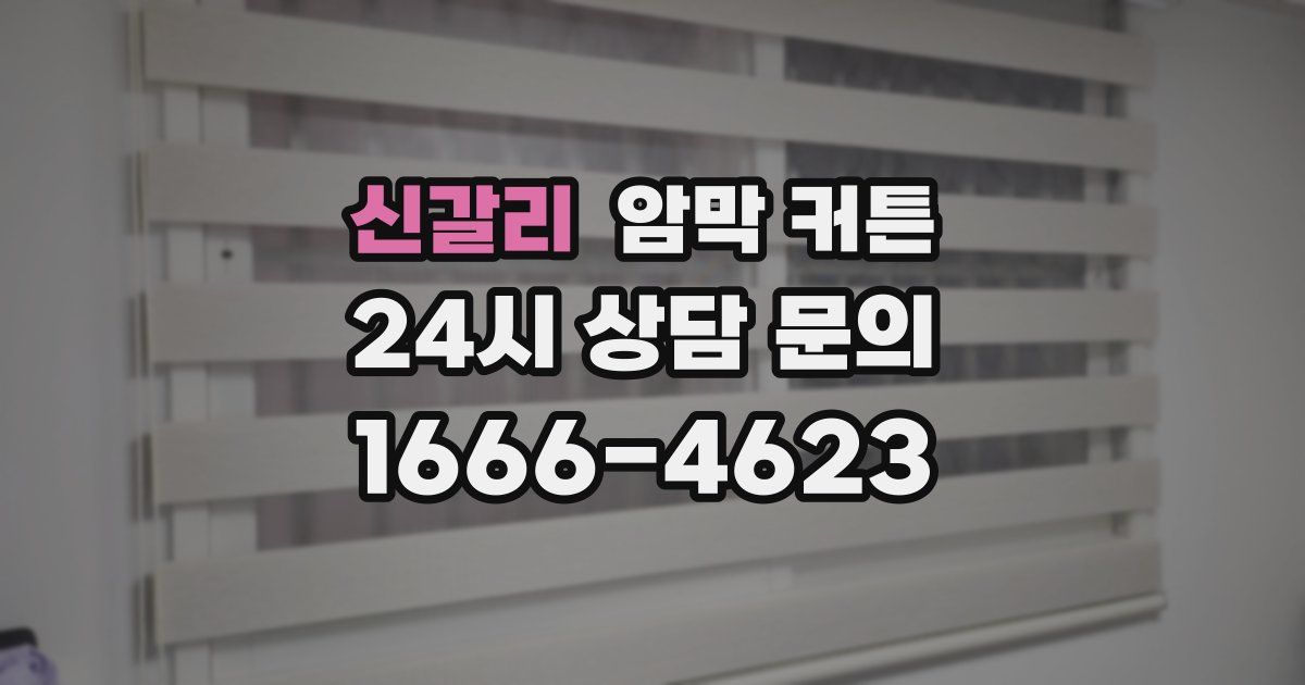 신갈리 암막 커튼