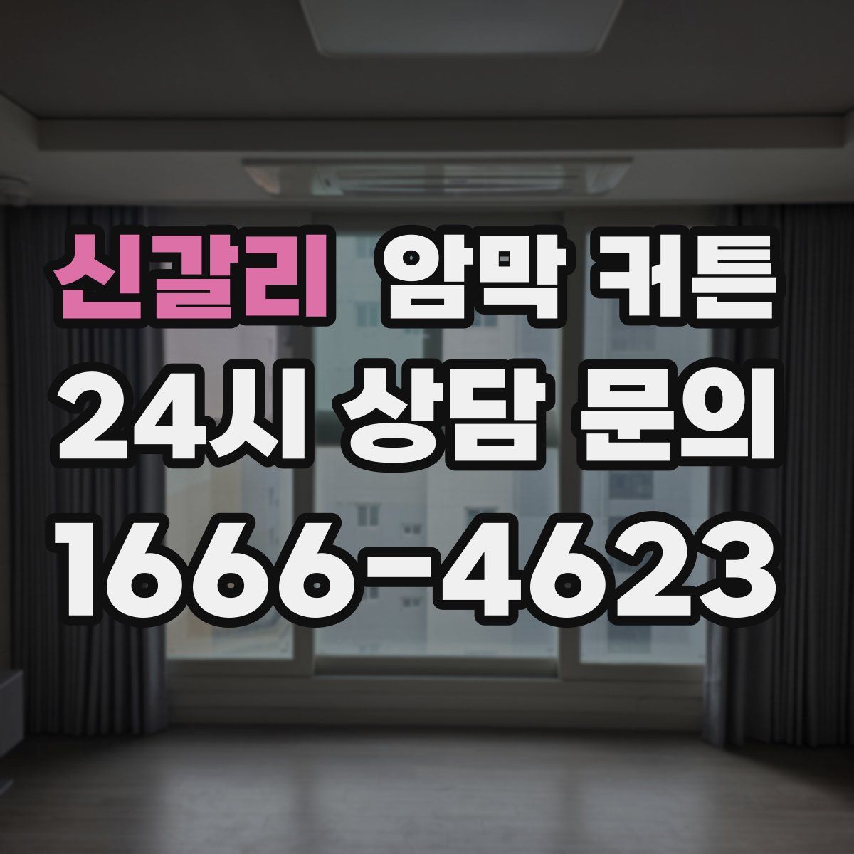 신갈리 암막 커튼