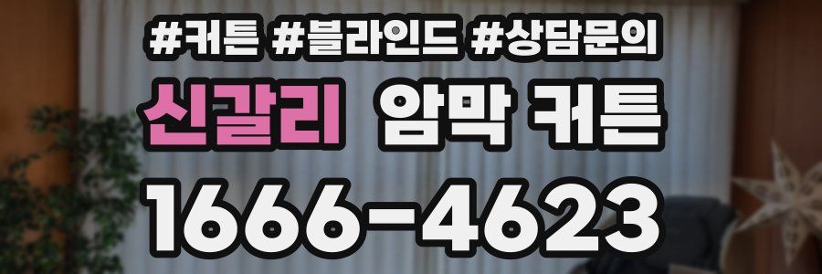 신갈리 암막 커튼