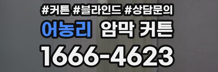 어농리 암막 커튼