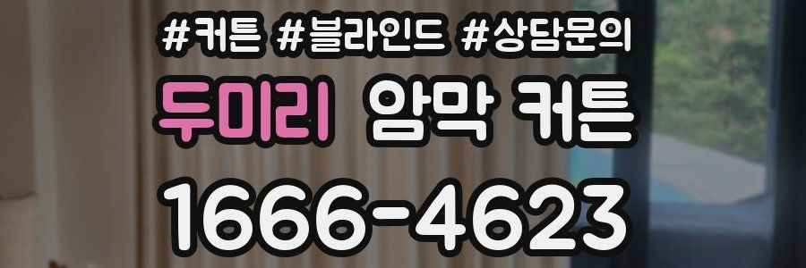 두미리 암막 커튼