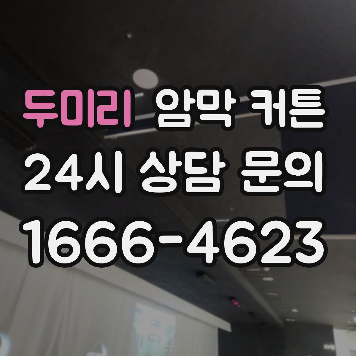 두미리 암막 커튼