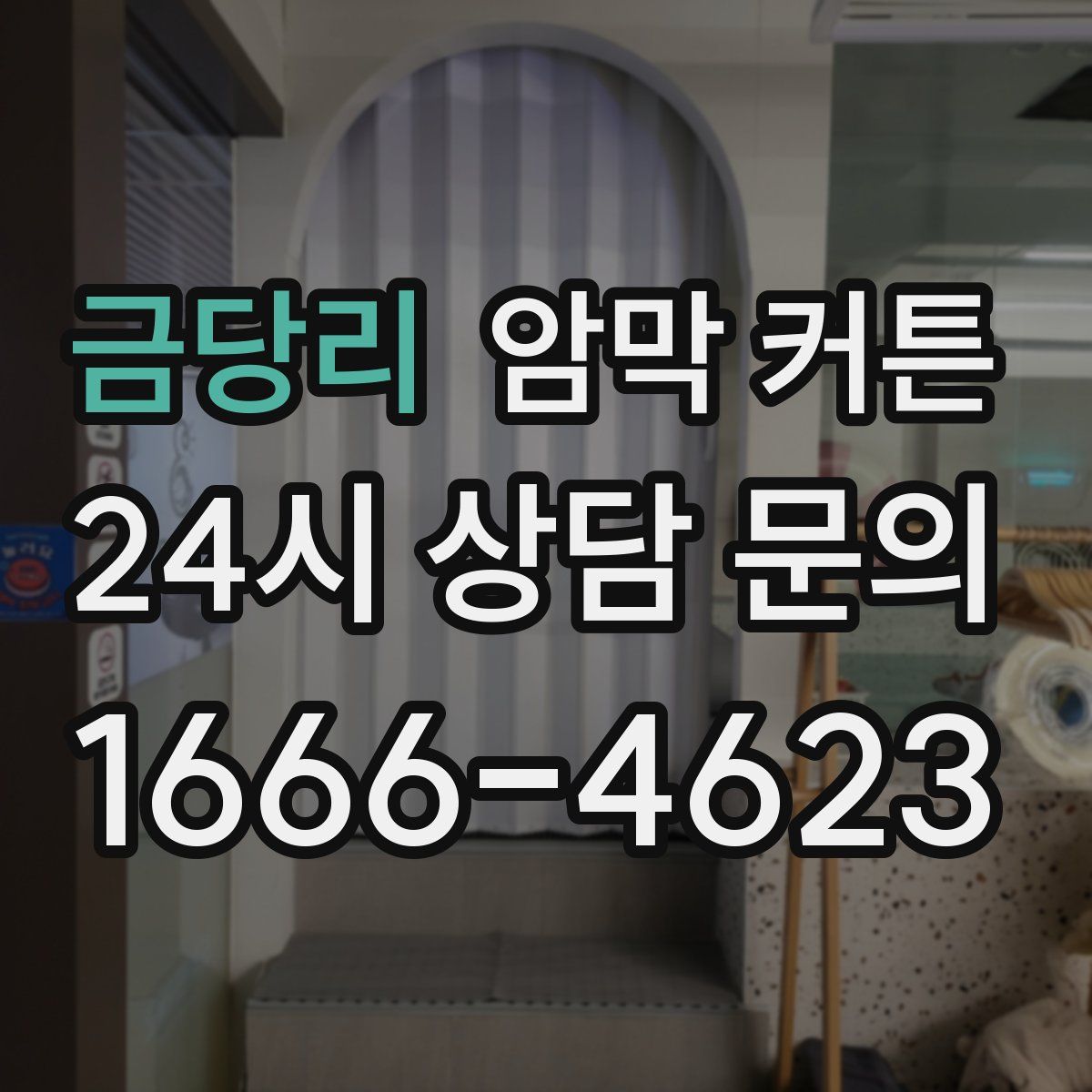 금당리 암막 커튼
