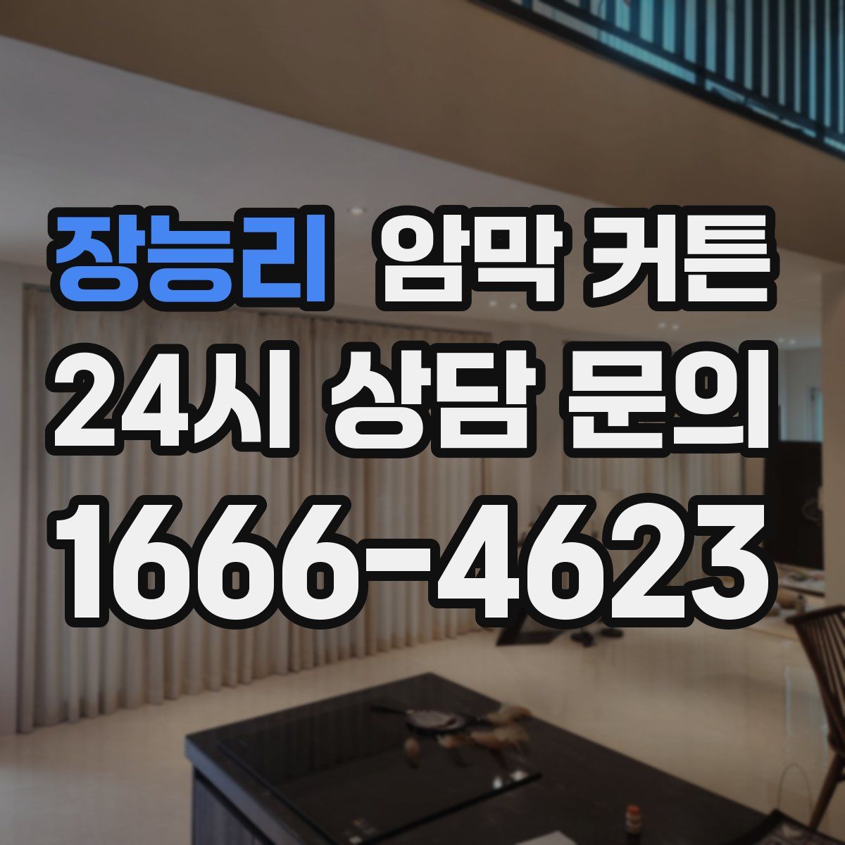 장능리 암막 커튼