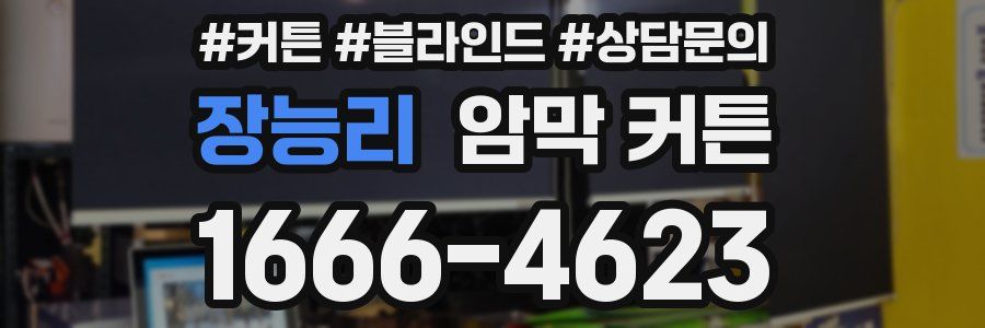 장능리 암막 커튼