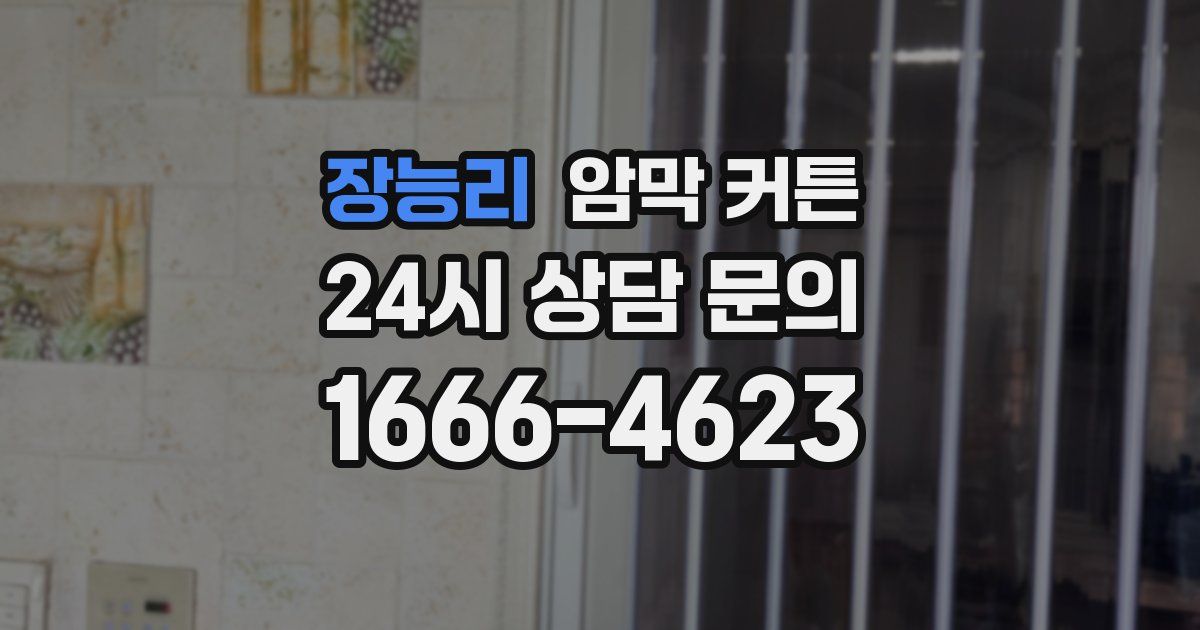 장능리 암막 커튼