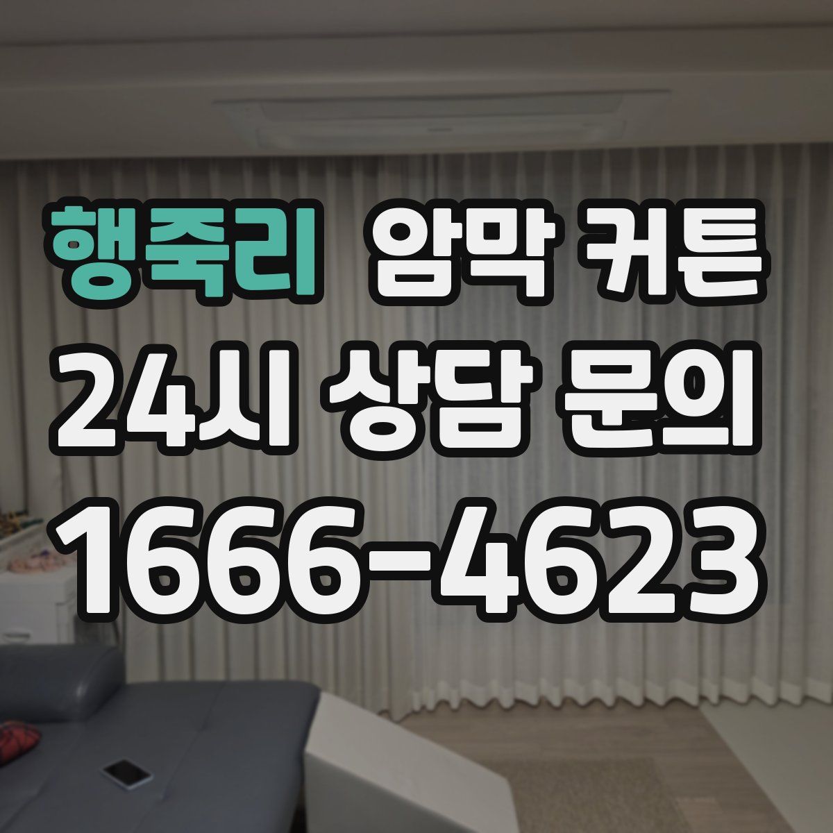 행죽리 암막 커튼