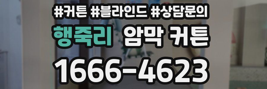 행죽리 암막 커튼