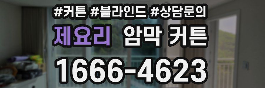 제요리 암막 커튼