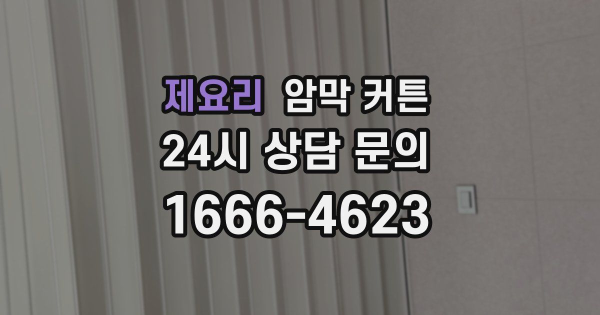 제요리 암막 커튼