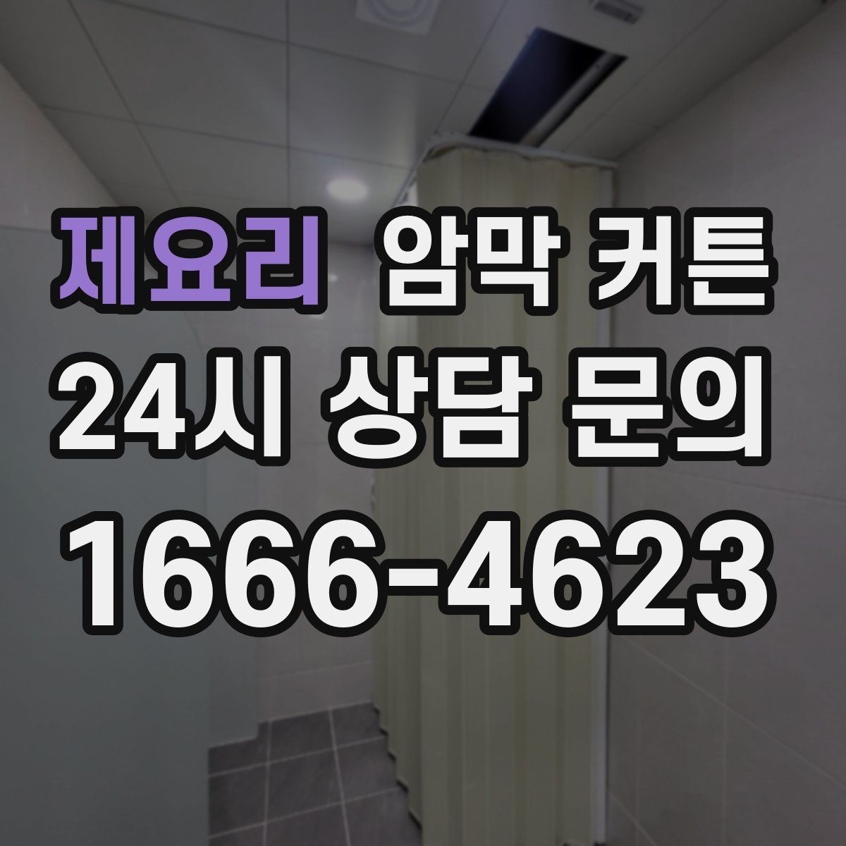 제요리 암막 커튼