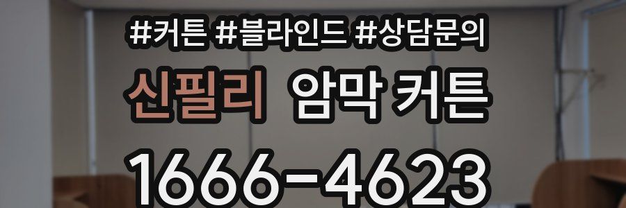 신필리 암막 커튼