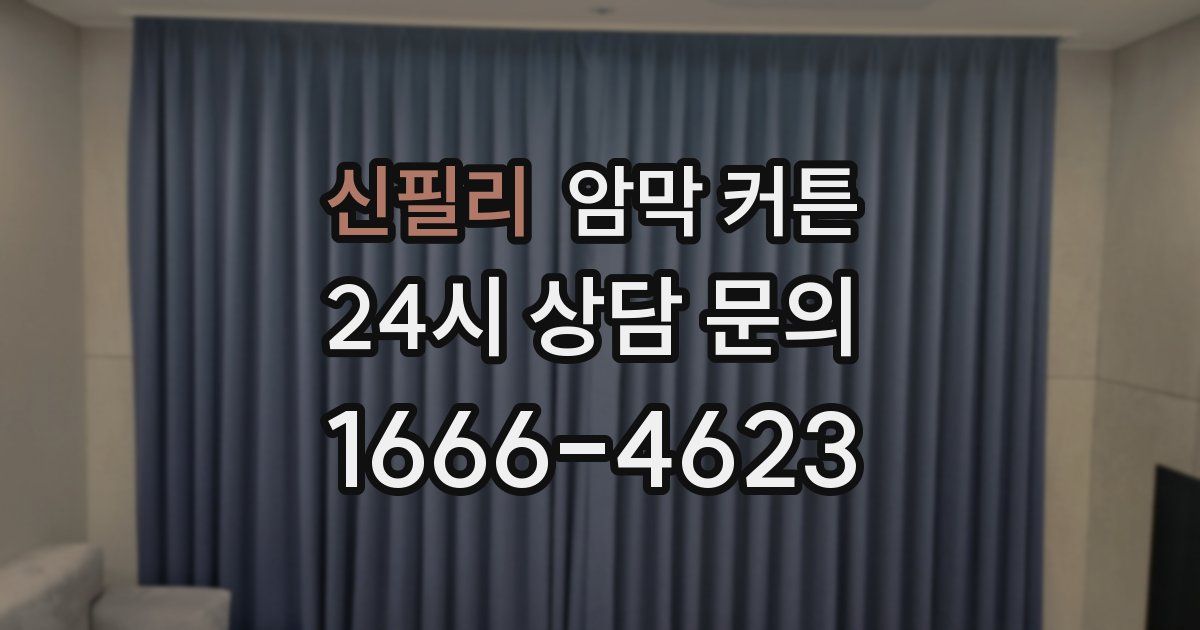 신필리 암막 커튼