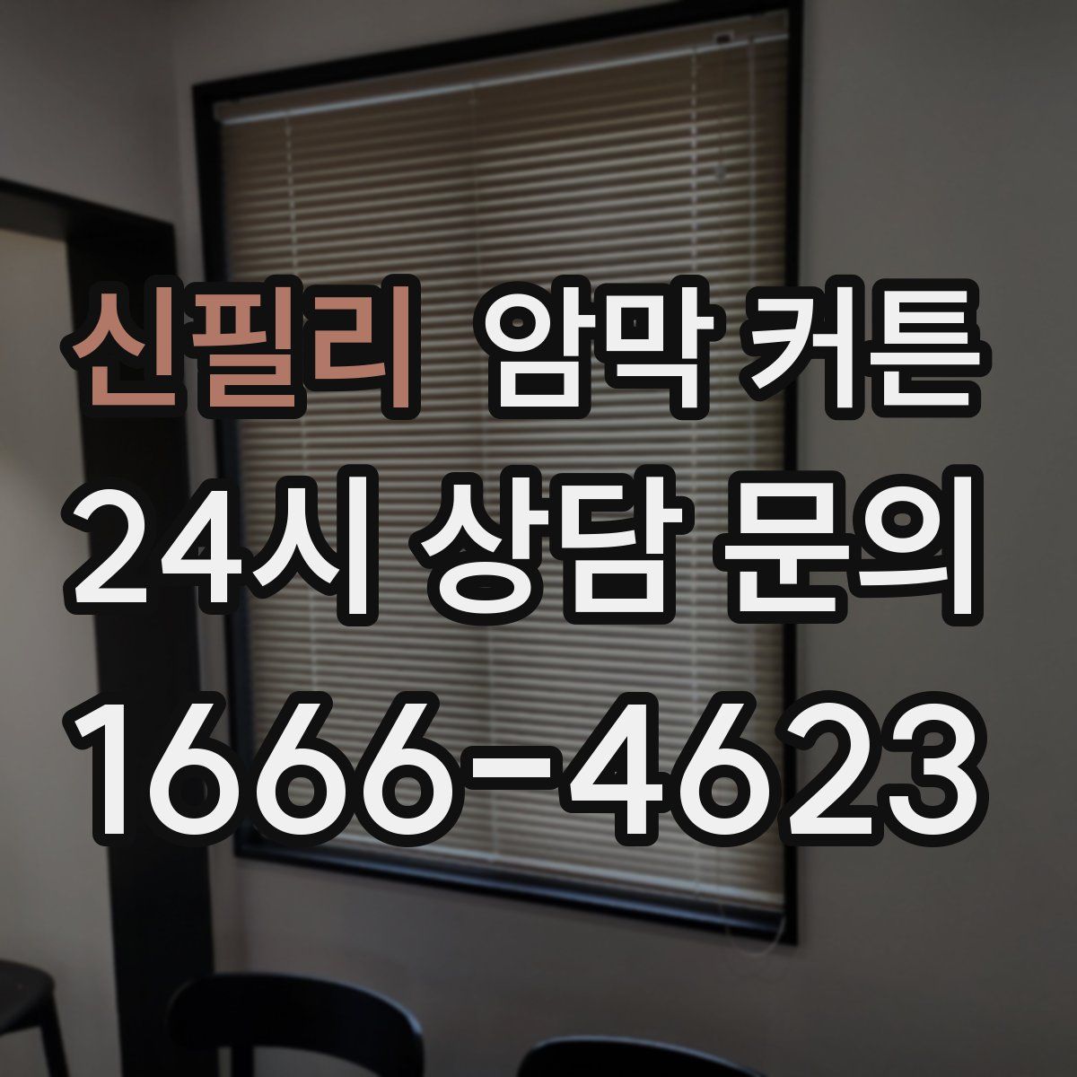 신필리 암막 커튼
