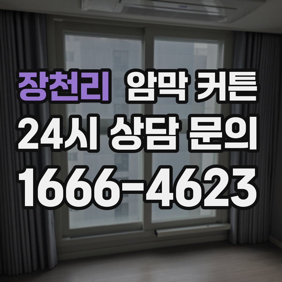 장천리 암막 커튼