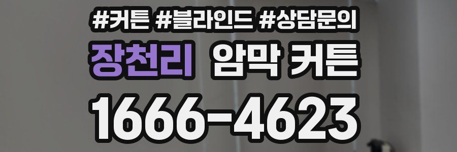 장천리 암막 커튼