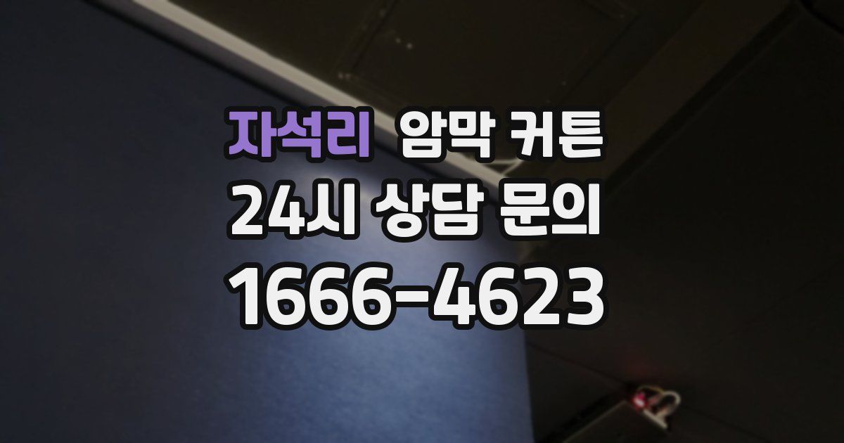 자석리 암막 커튼