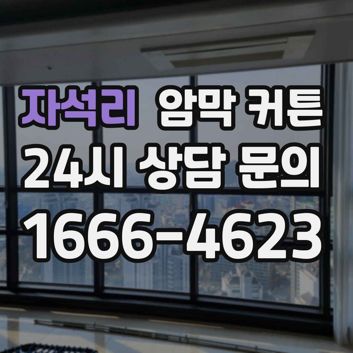 자석리 암막 커튼