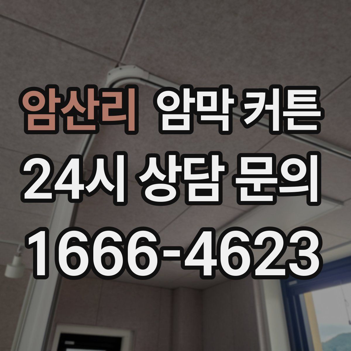 암산리 암막 커튼