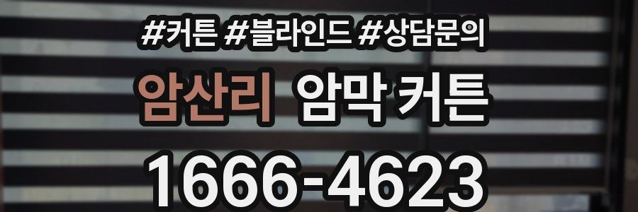 암산리 암막 커튼