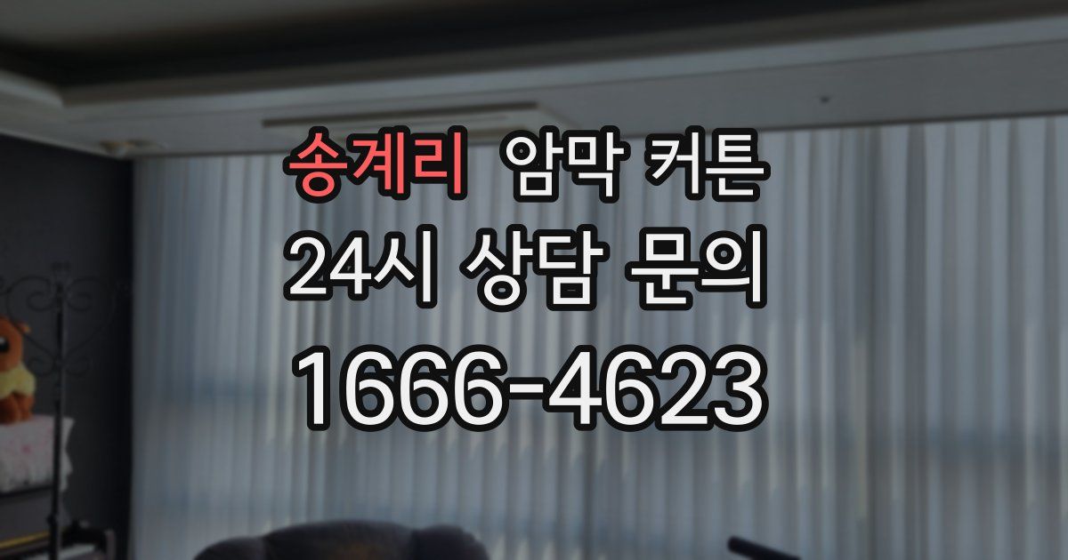 송계리 암막 커튼
