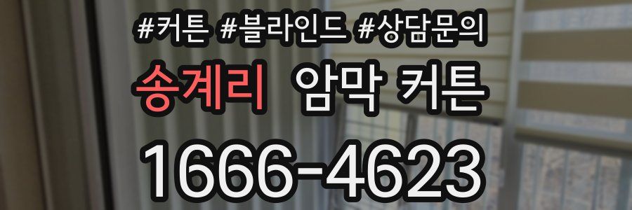 송계리 암막 커튼