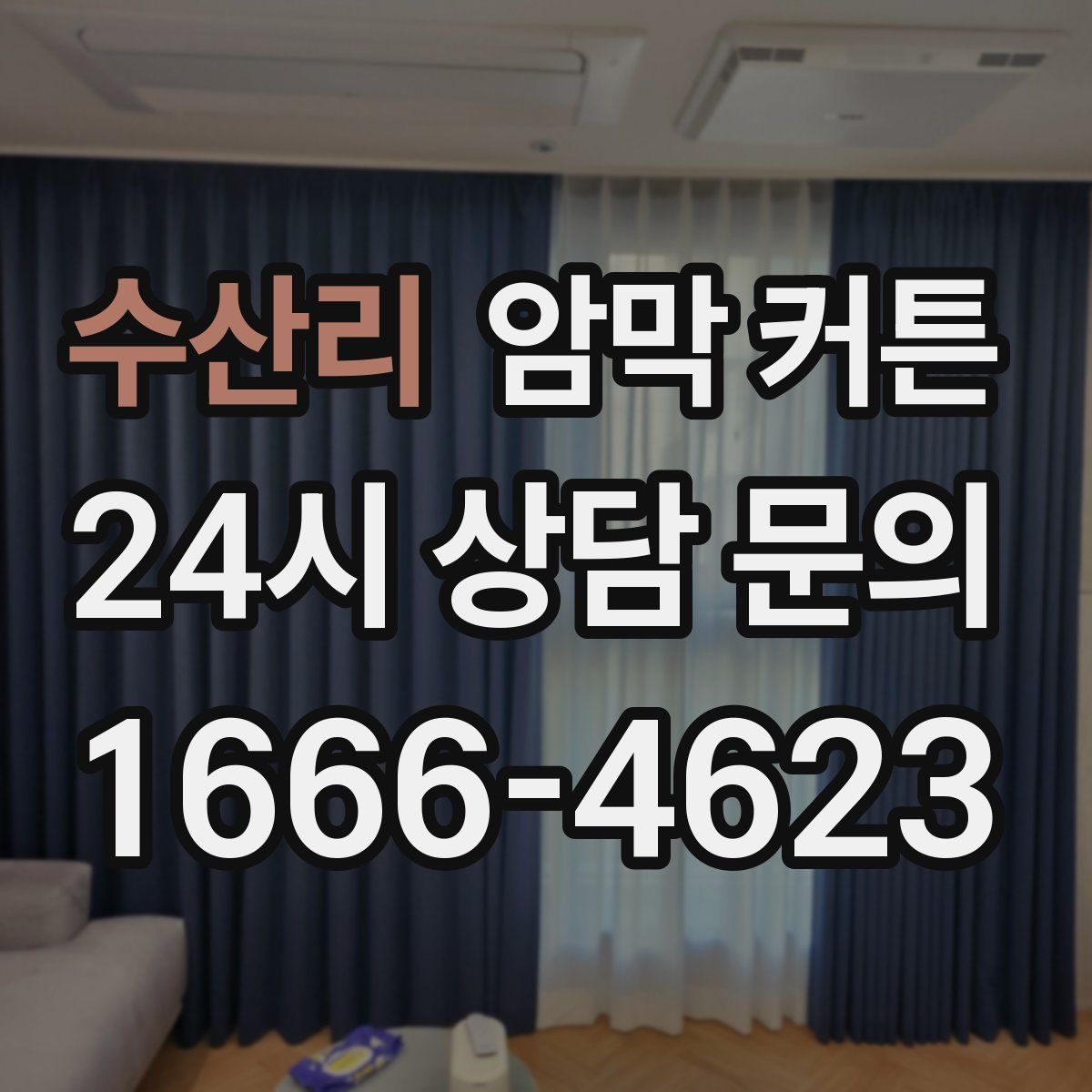 수산리 암막 커튼