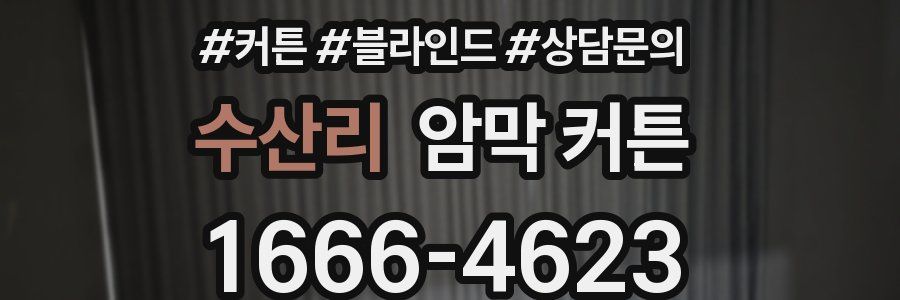 수산리 암막 커튼